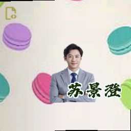 苏景澄
